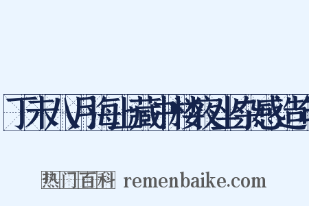 丁未八月海上藏书楼夜坐杂感造句是什么意思的图片